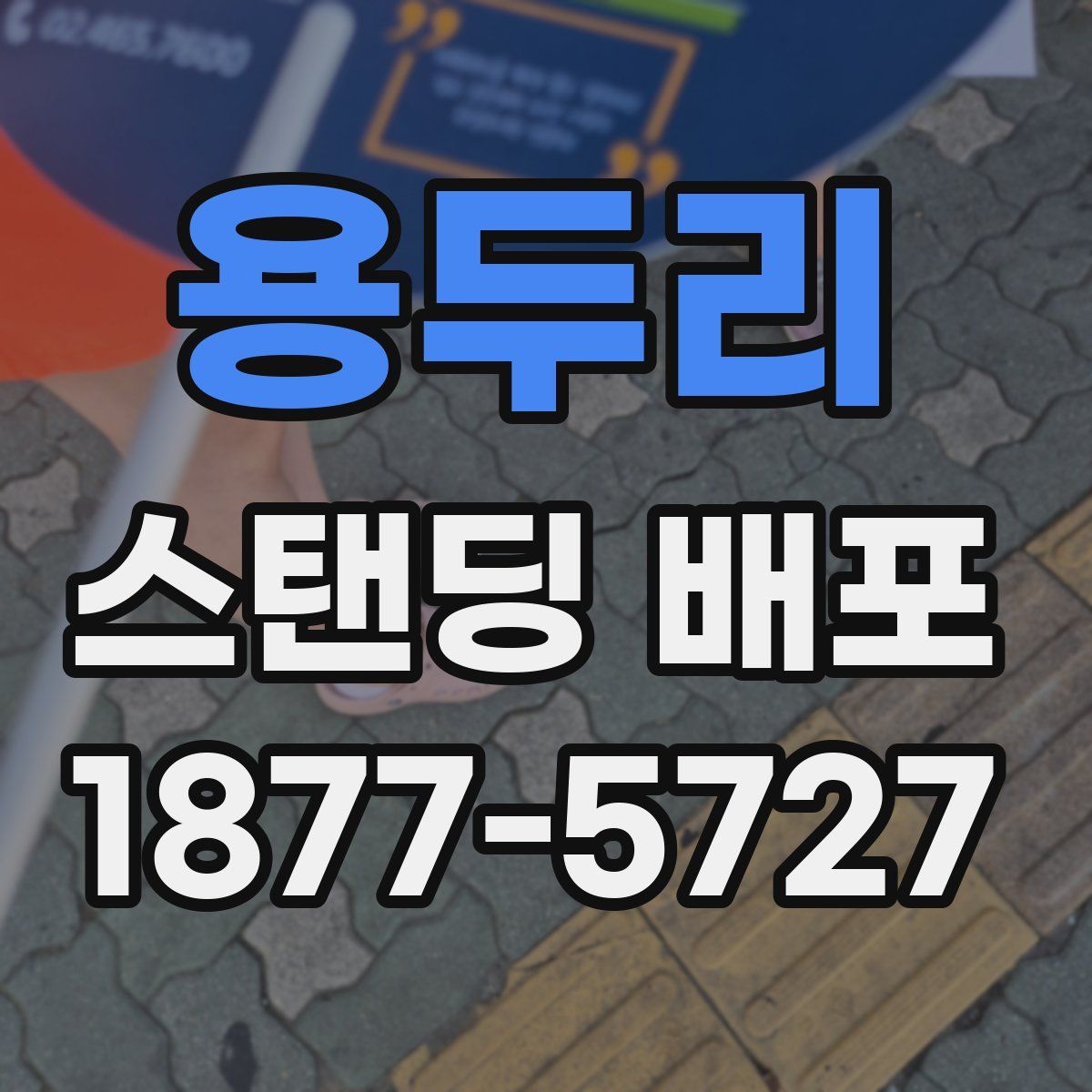 용두리 스탠딩 배포