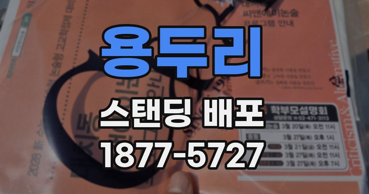용두리 스탠딩 배포
