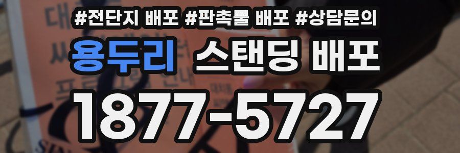 용두리 스탠딩 배포