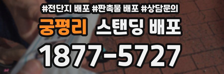 궁평리 스탠딩 배포