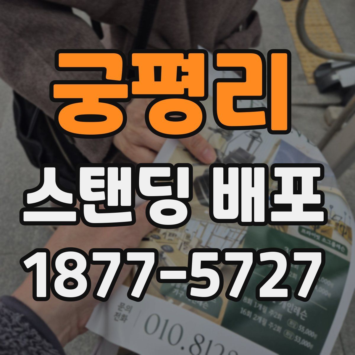 궁평리 스탠딩 배포