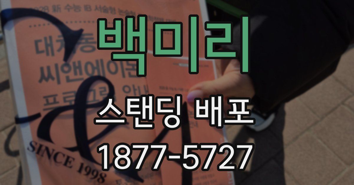 백미리 스탠딩 배포