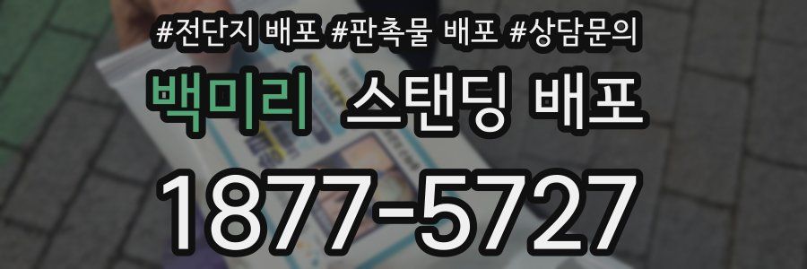 백미리 스탠딩 배포