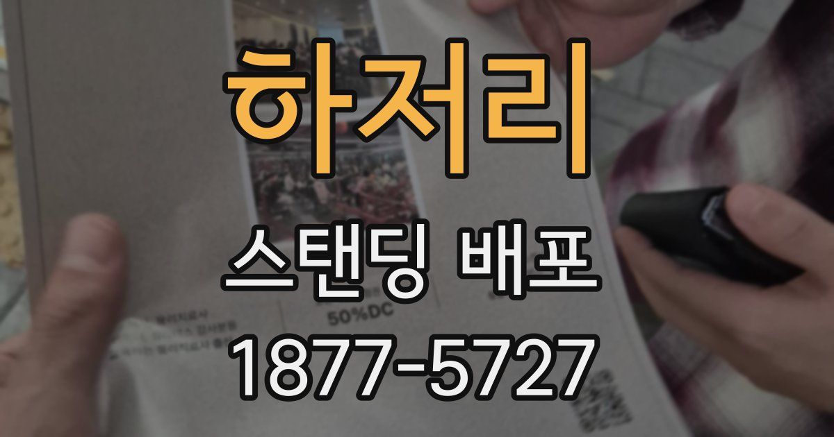 하저리 스탠딩 배포