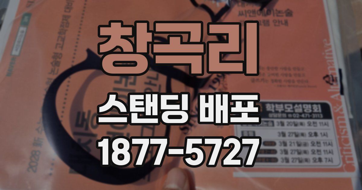 창곡리 스탠딩 배포