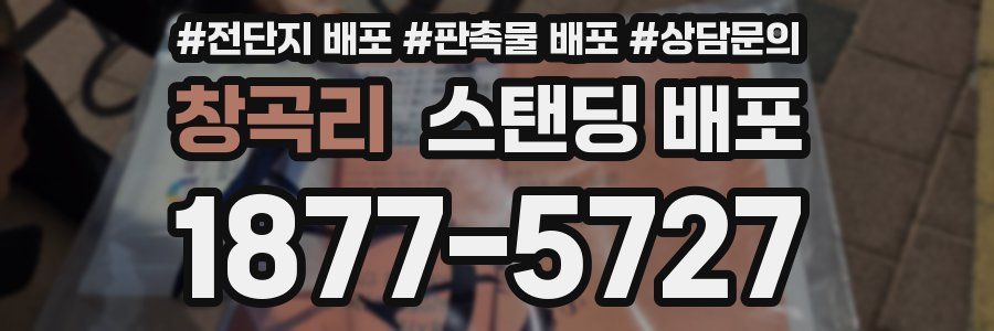 창곡리 스탠딩 배포
