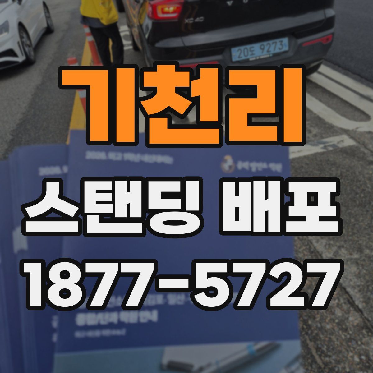 기천리 스탠딩 배포