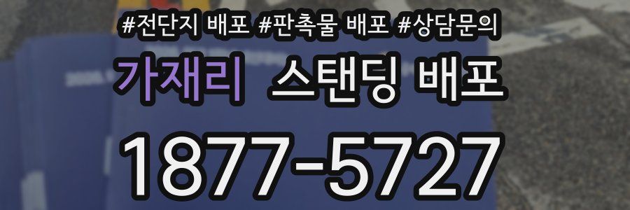 가재리 스탠딩 배포