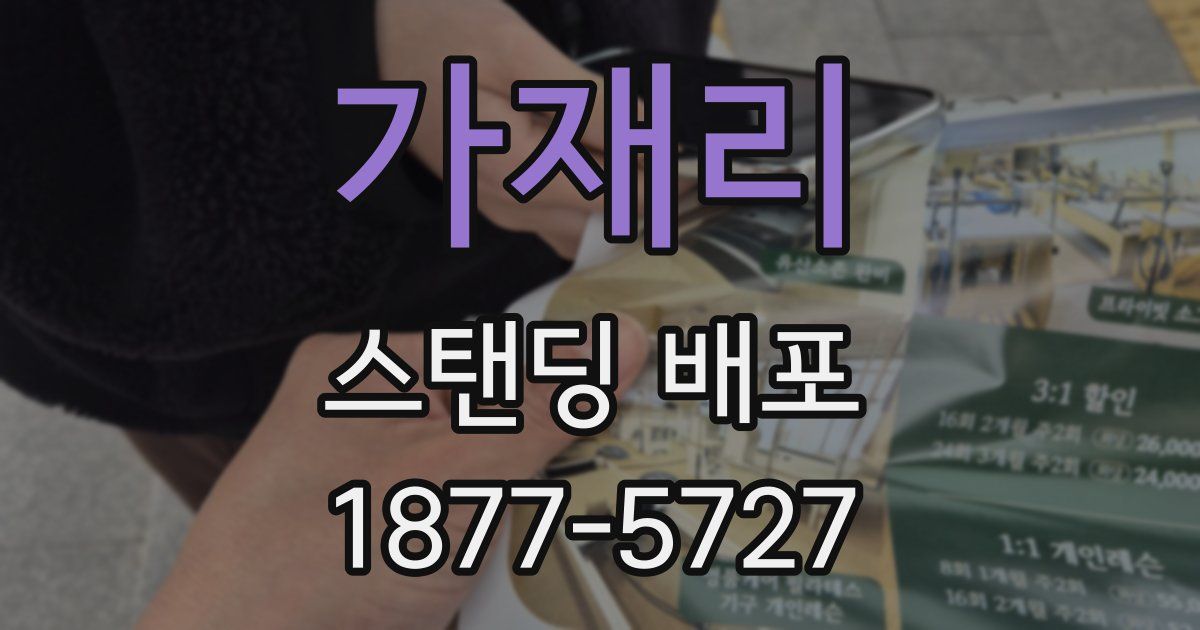 가재리 스탠딩 배포