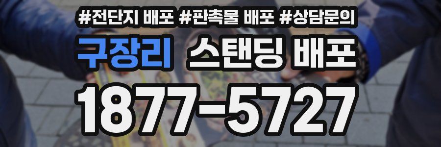 구장리 스탠딩 배포