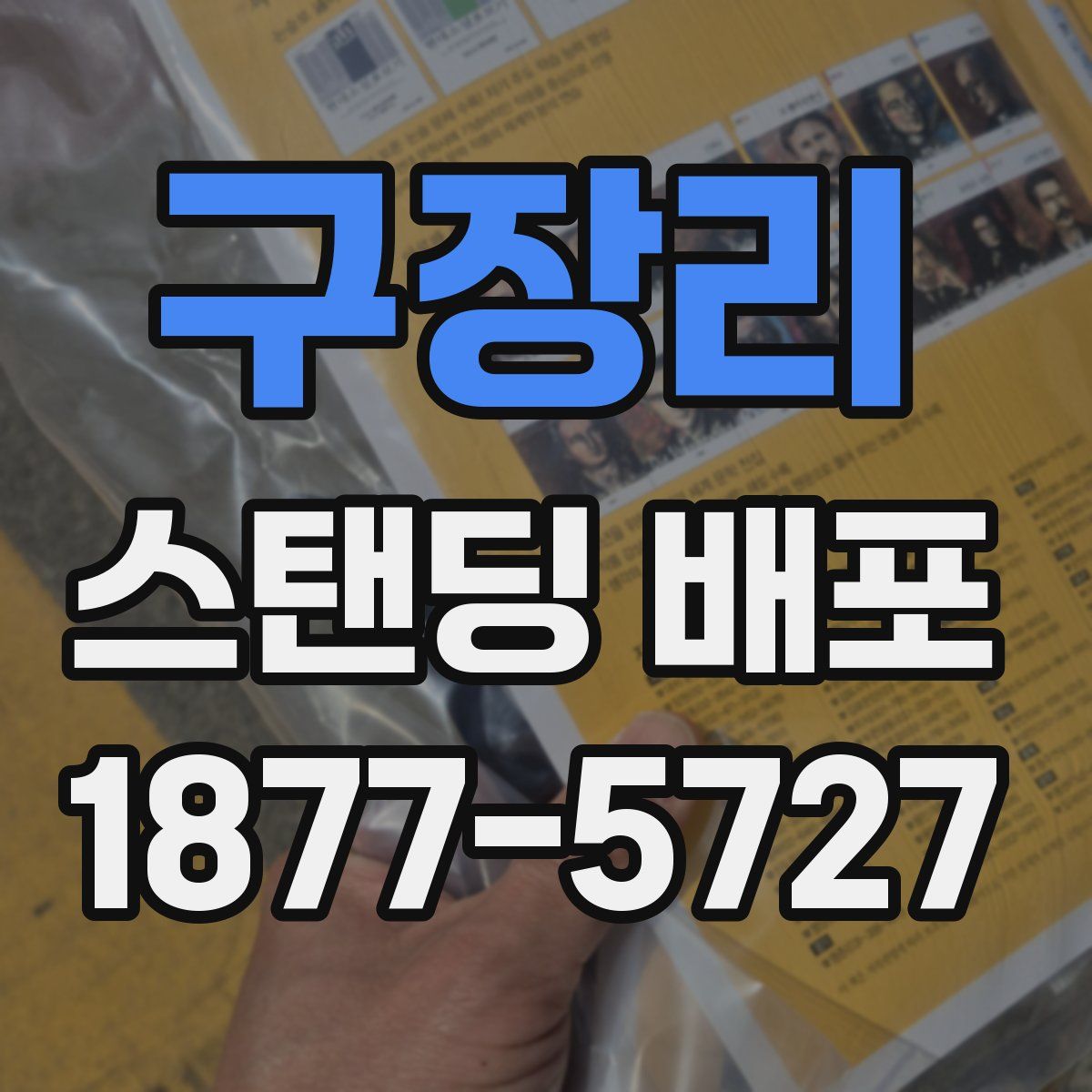 구장리 스탠딩 배포