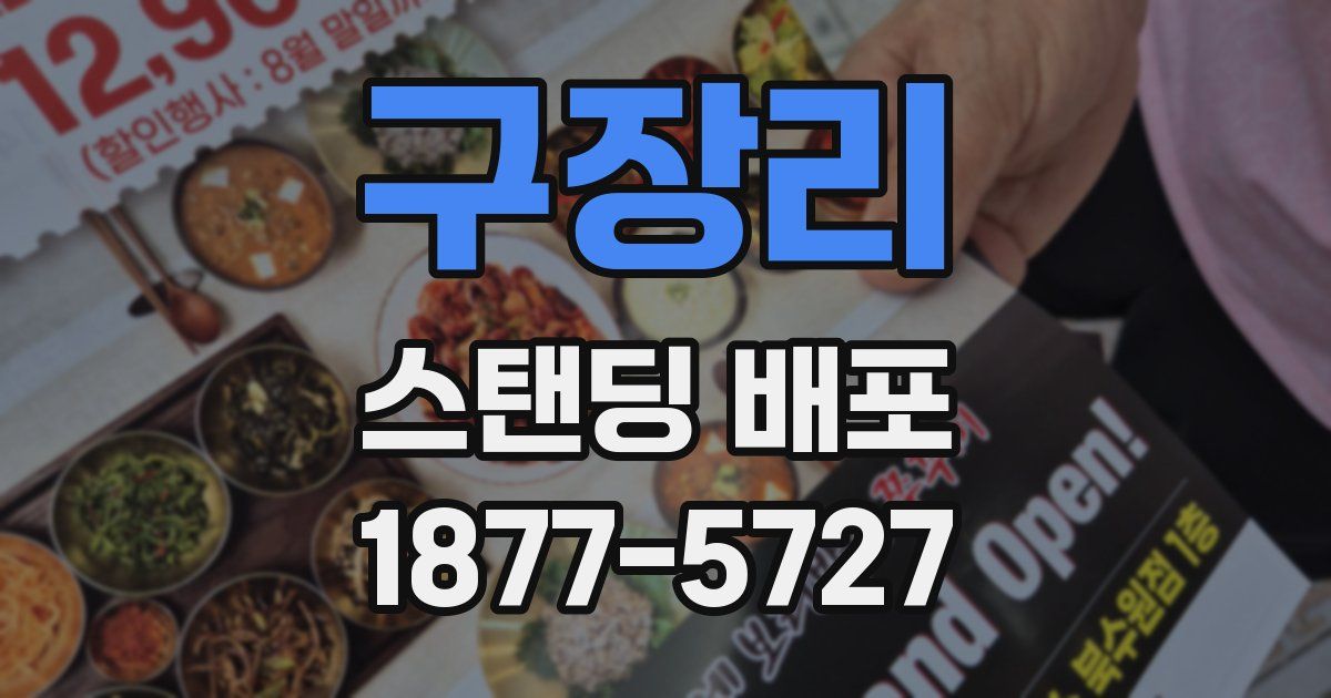 구장리 스탠딩 배포