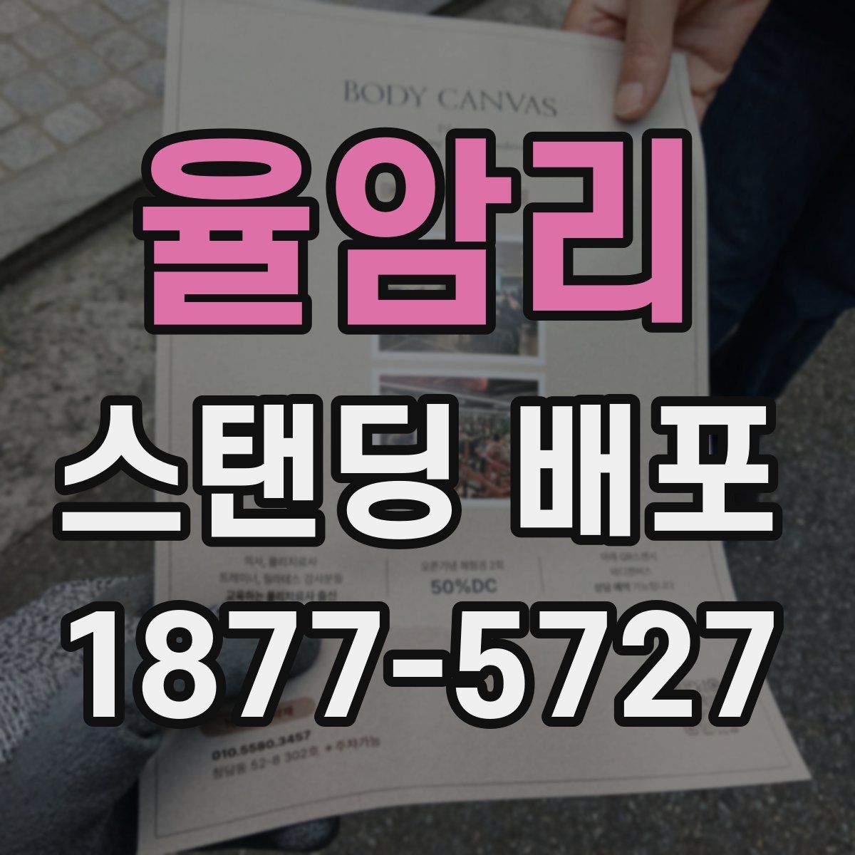 율암리 스탠딩 배포