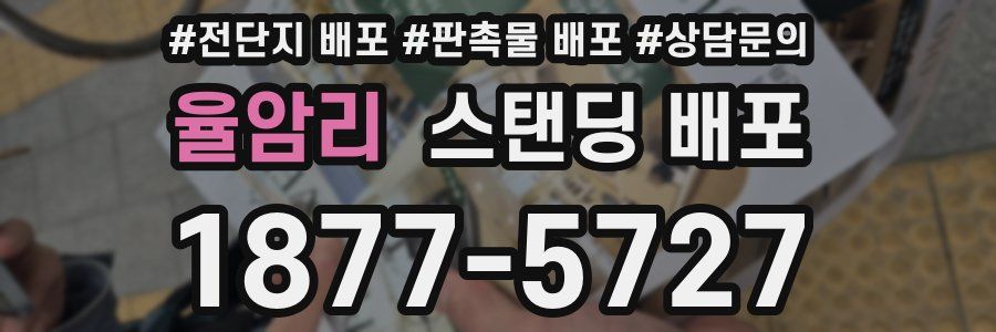 율암리 스탠딩 배포