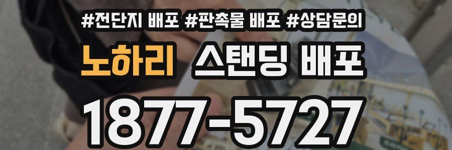 노하리 스탠딩 배포