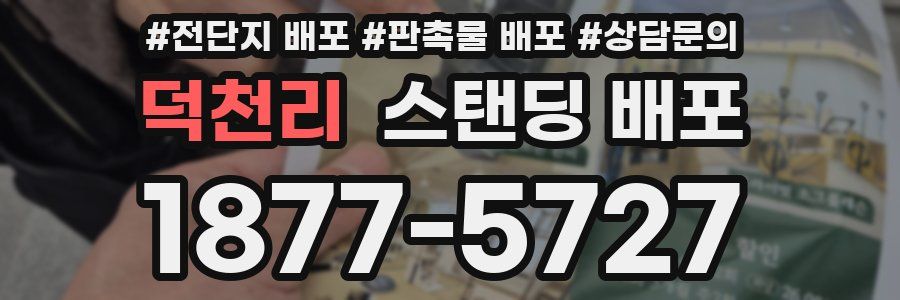 덕천리 스탠딩 배포