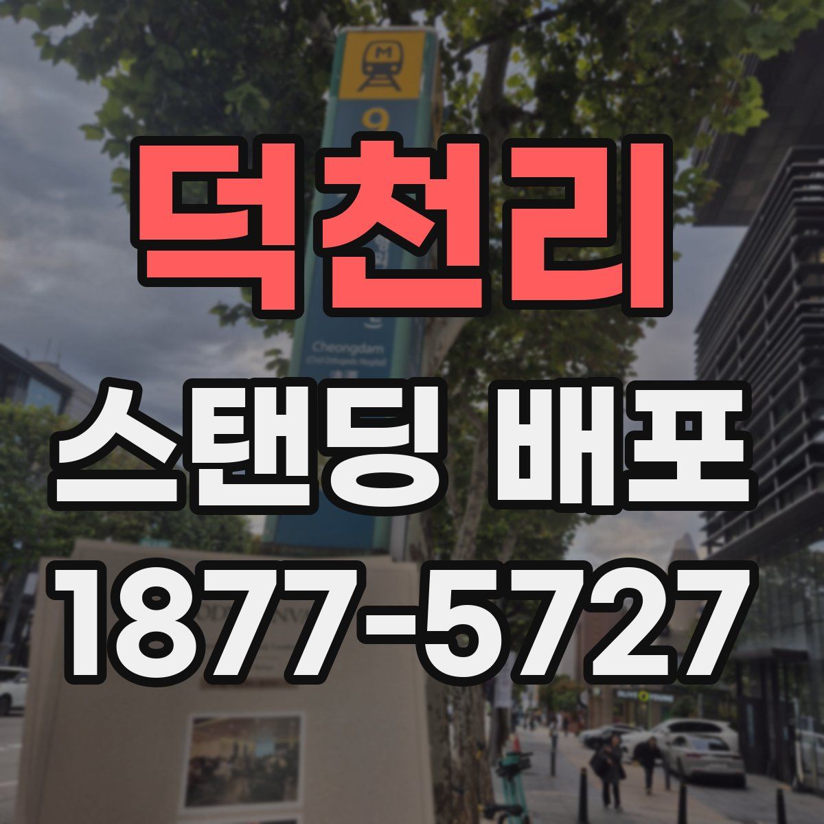 덕천리 스탠딩 배포
