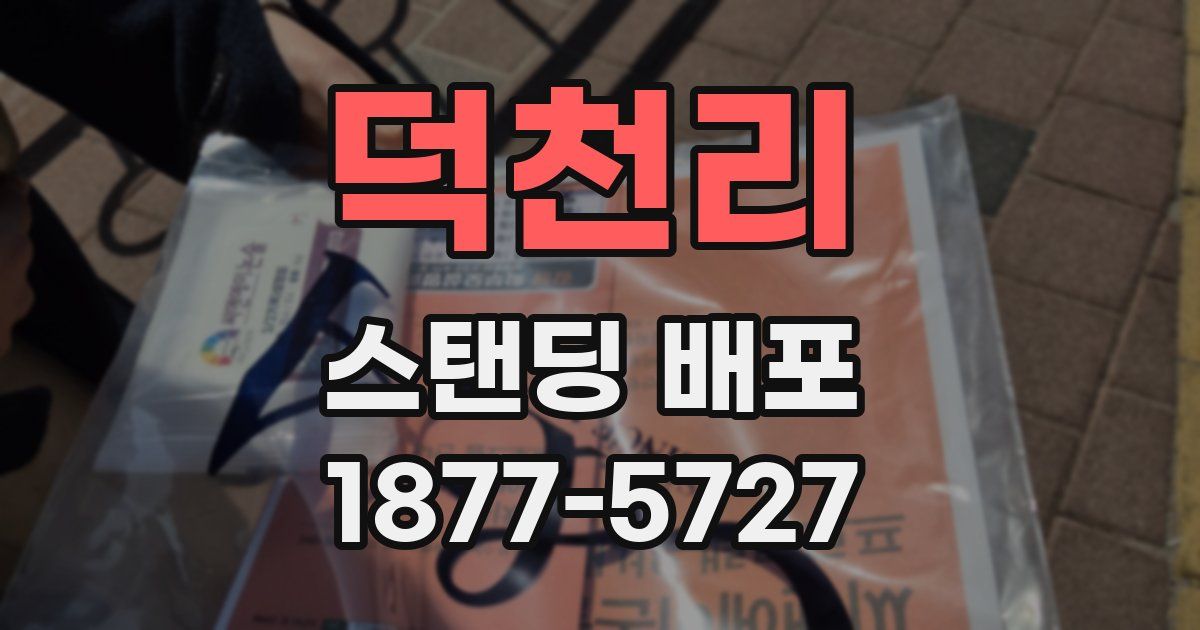 덕천리 스탠딩 배포