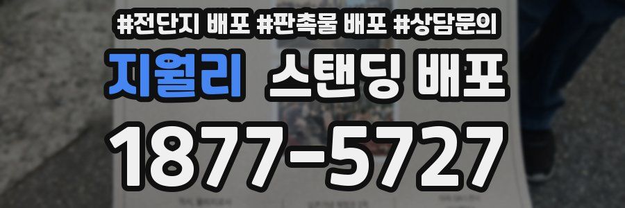 지월리 스탠딩 배포