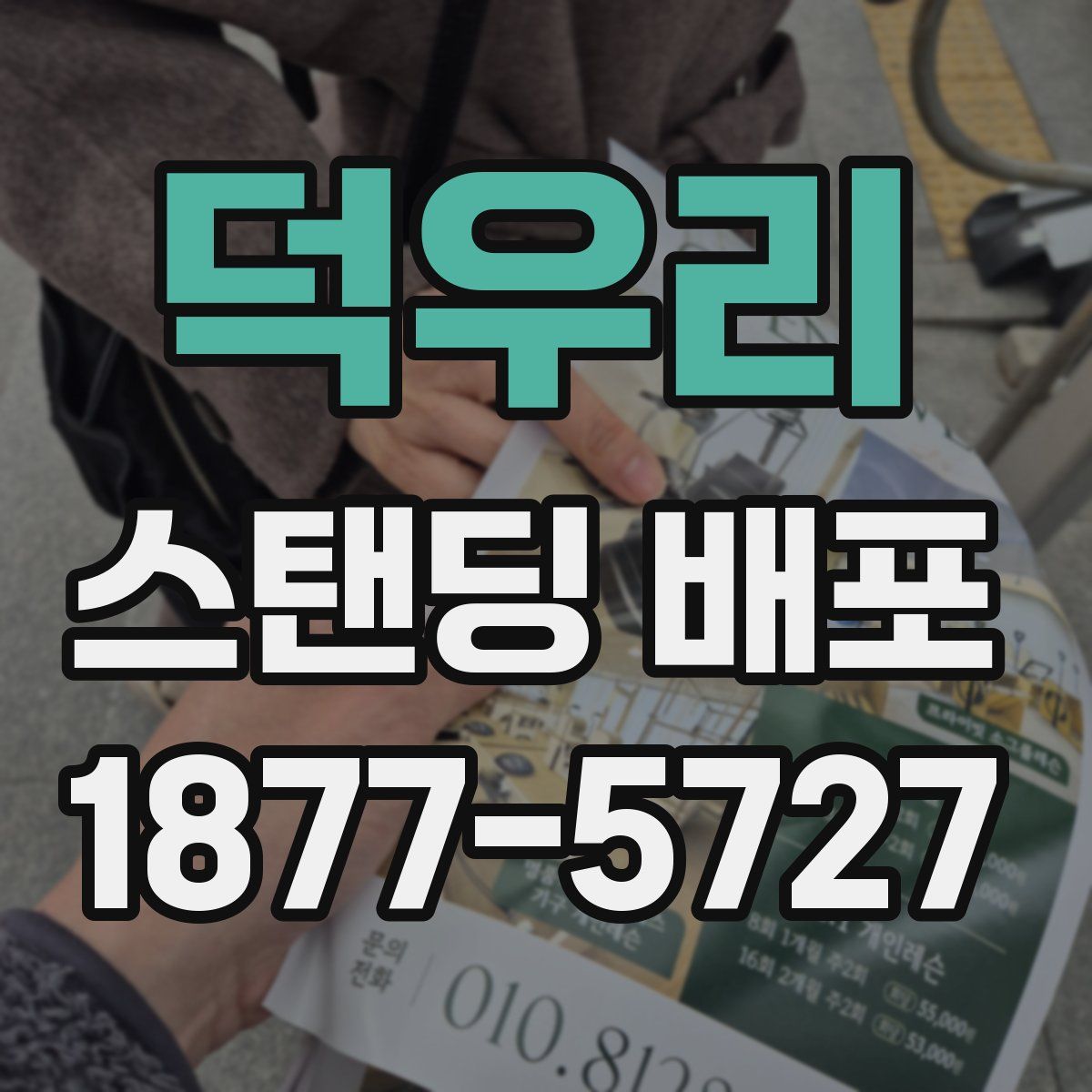 덕우리 스탠딩 배포
