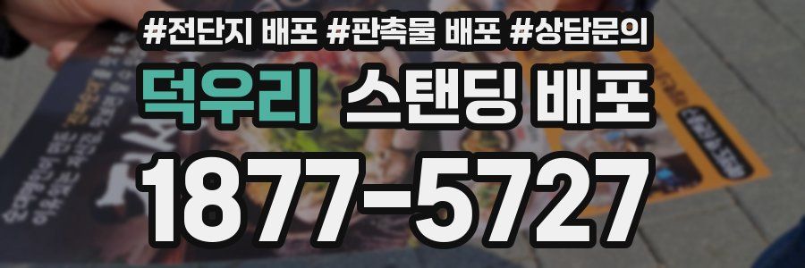 덕우리 스탠딩 배포