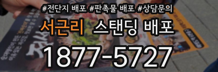 서근리 스탠딩 배포