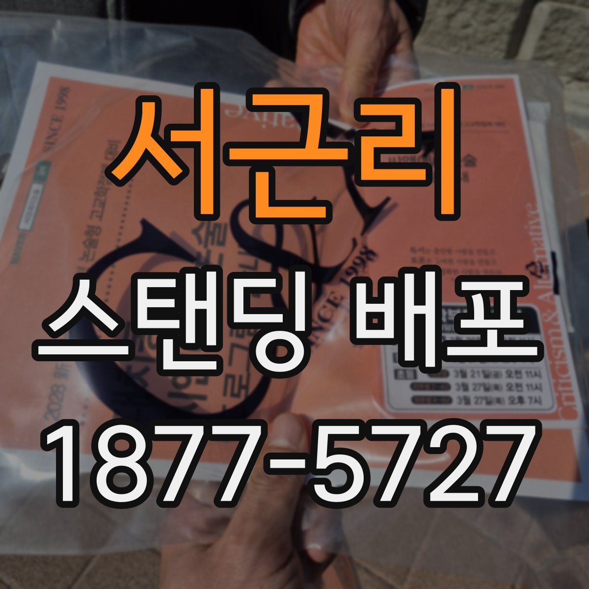 서근리 스탠딩 배포