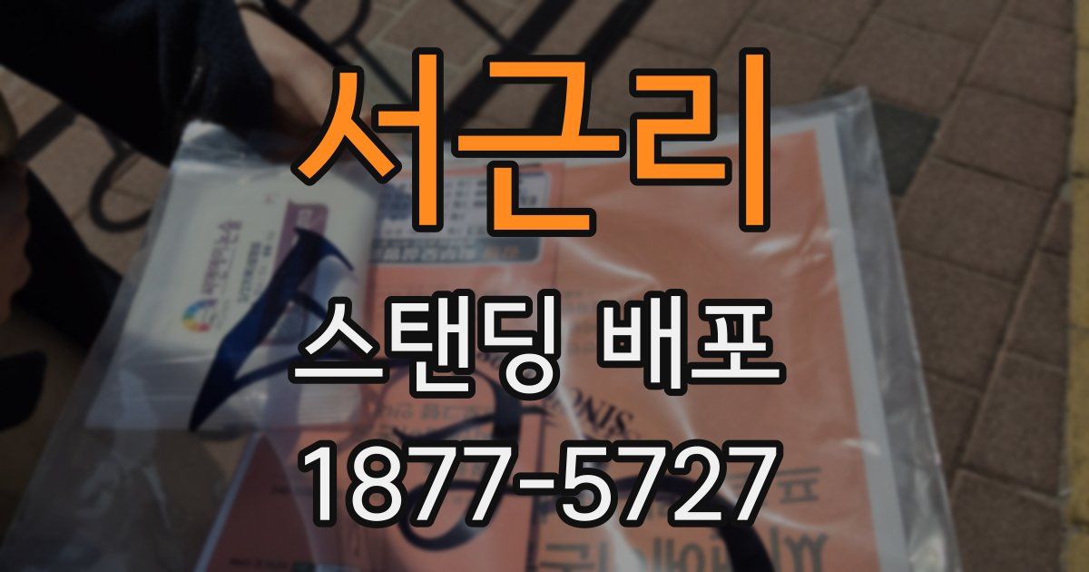 서근리 스탠딩 배포