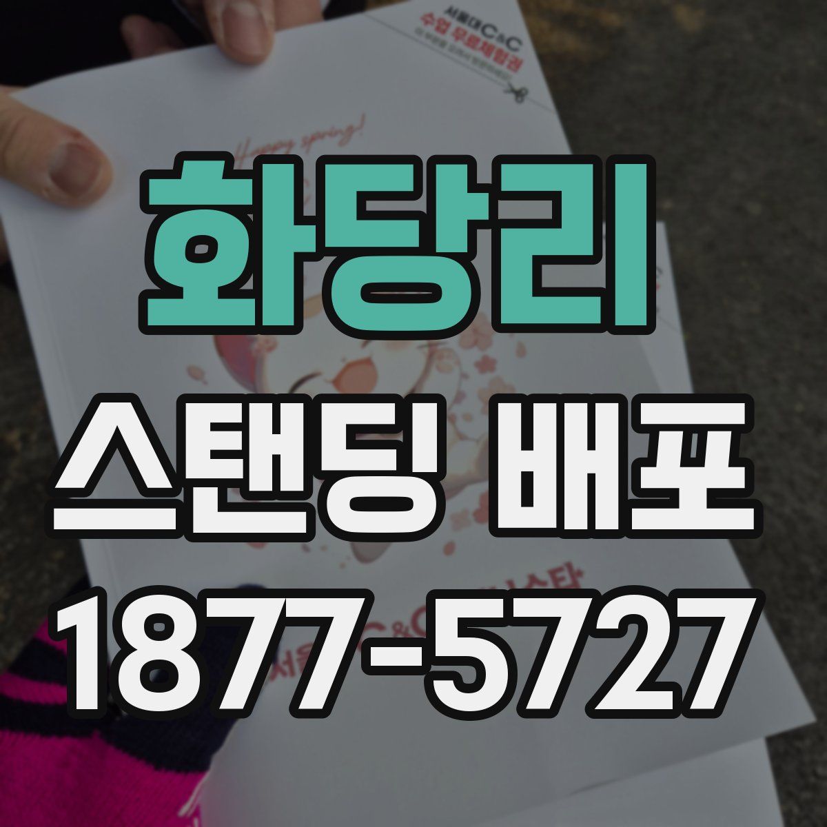 화당리 스탠딩 배포