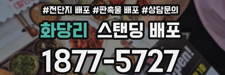 화당리 스탠딩 배포