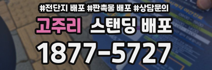 고주리 스탠딩 배포
