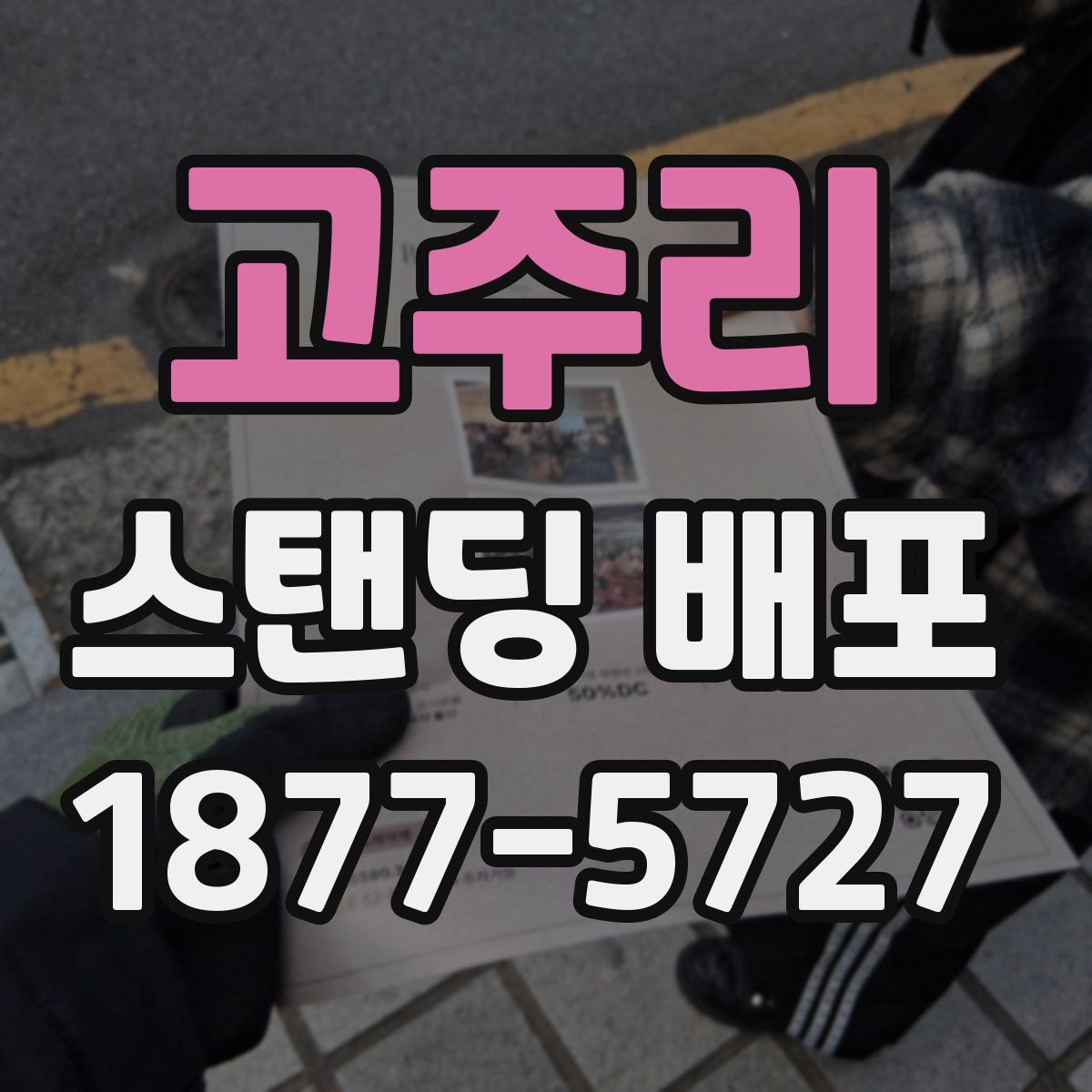 고주리 스탠딩 배포