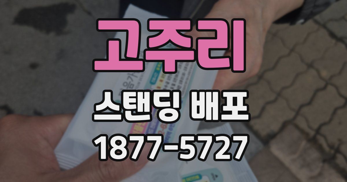 고주리 스탠딩 배포