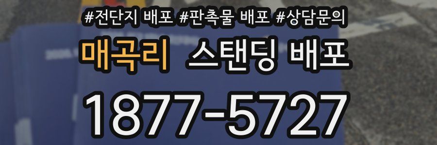 매곡리 스탠딩 배포