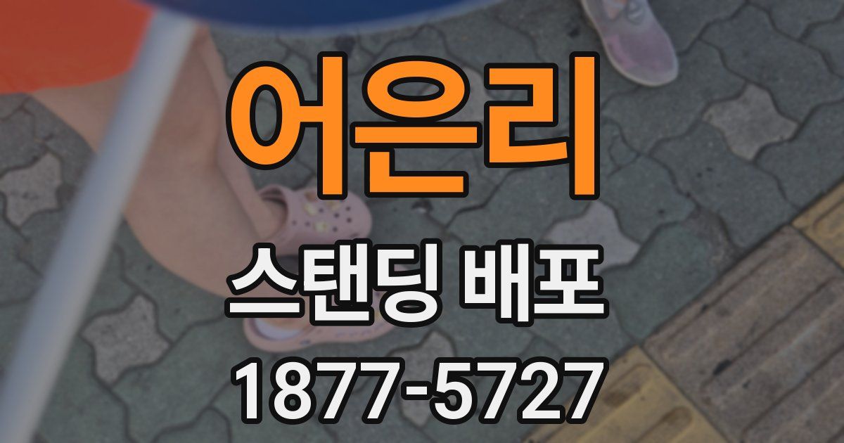 어은리 스탠딩 배포