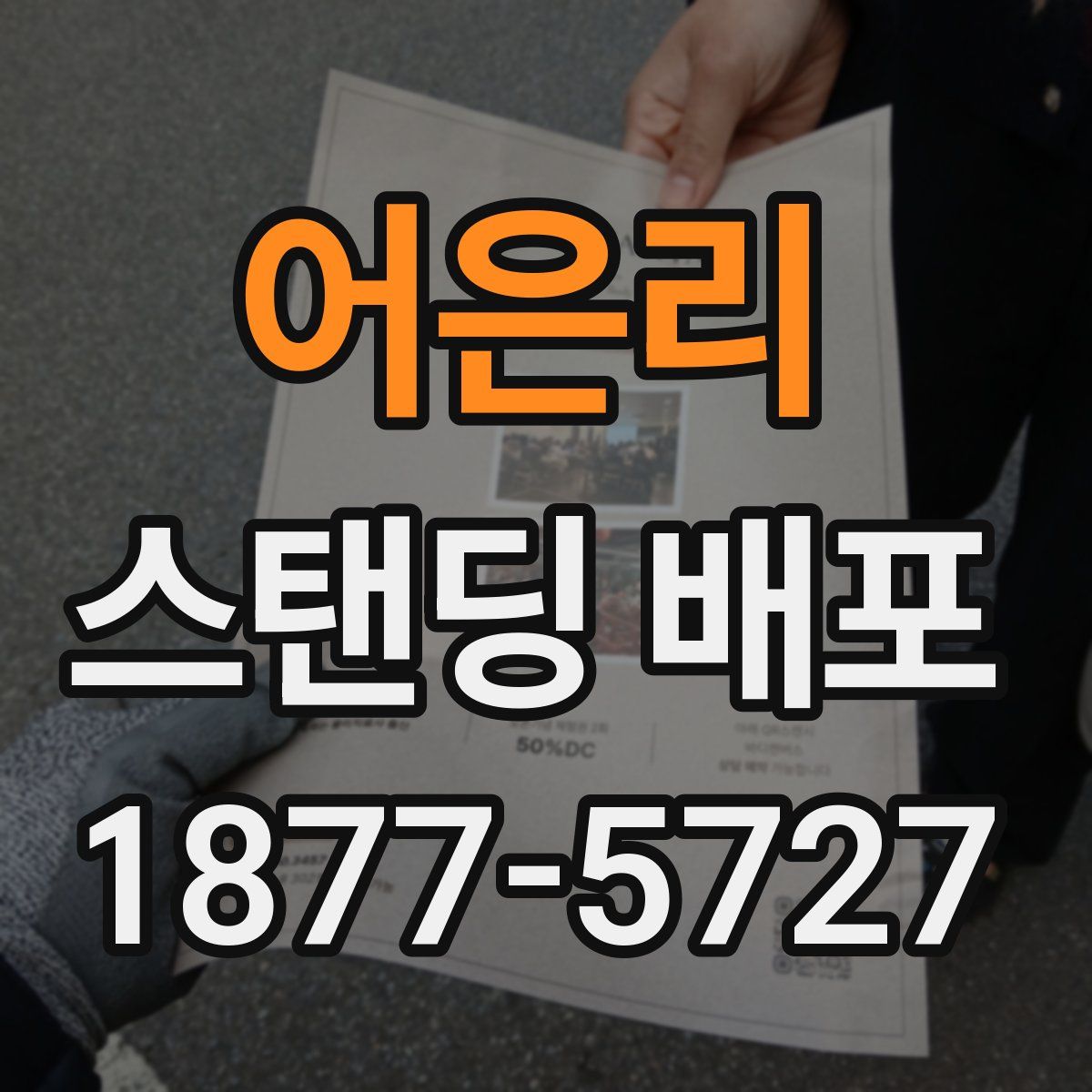 어은리 스탠딩 배포