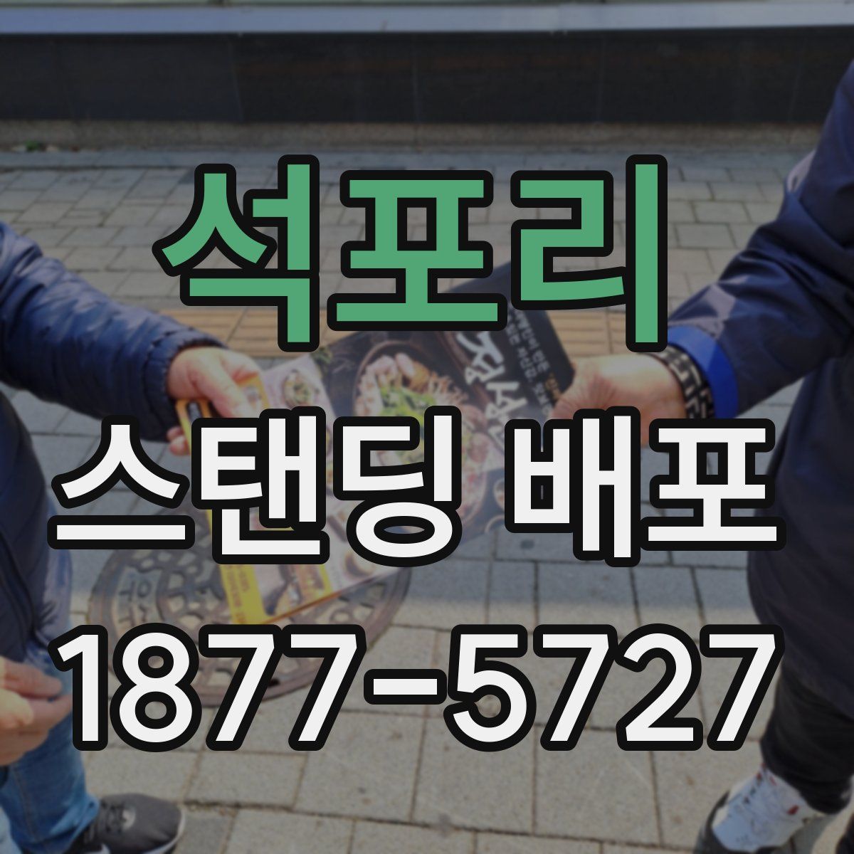 석포리 스탠딩 배포