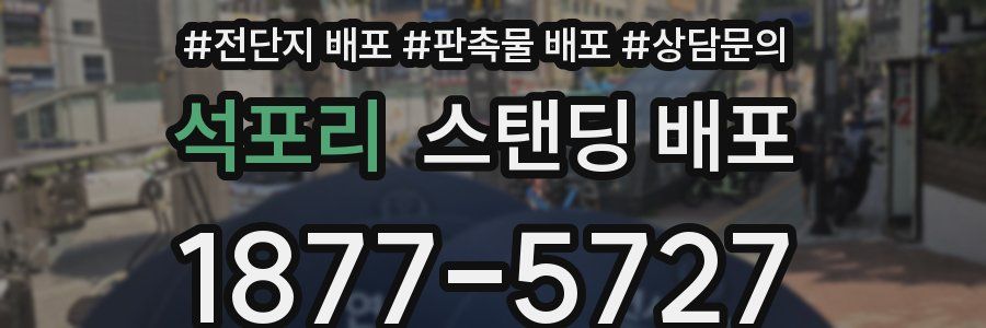 석포리 스탠딩 배포