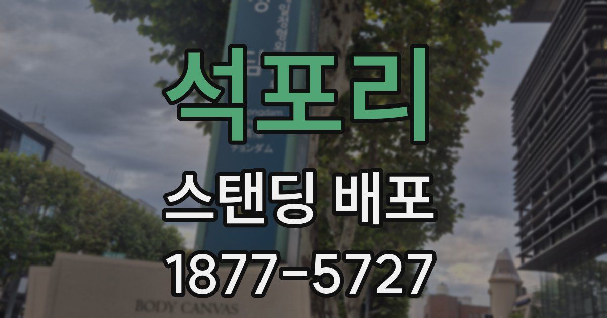 석포리 스탠딩 배포