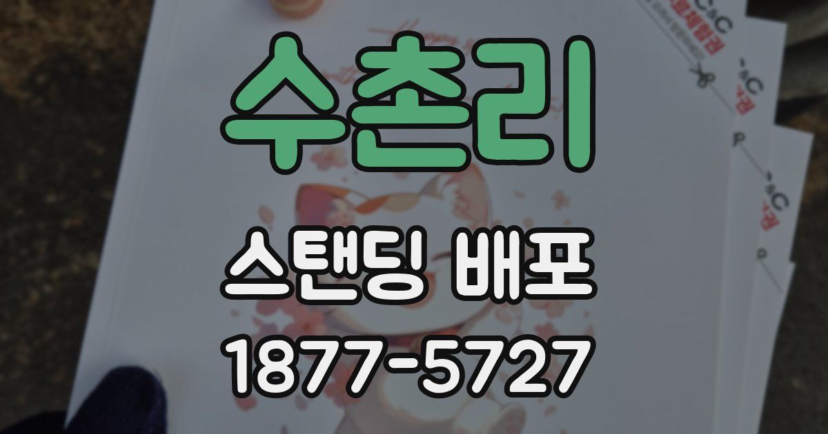 수촌리 스탠딩 배포