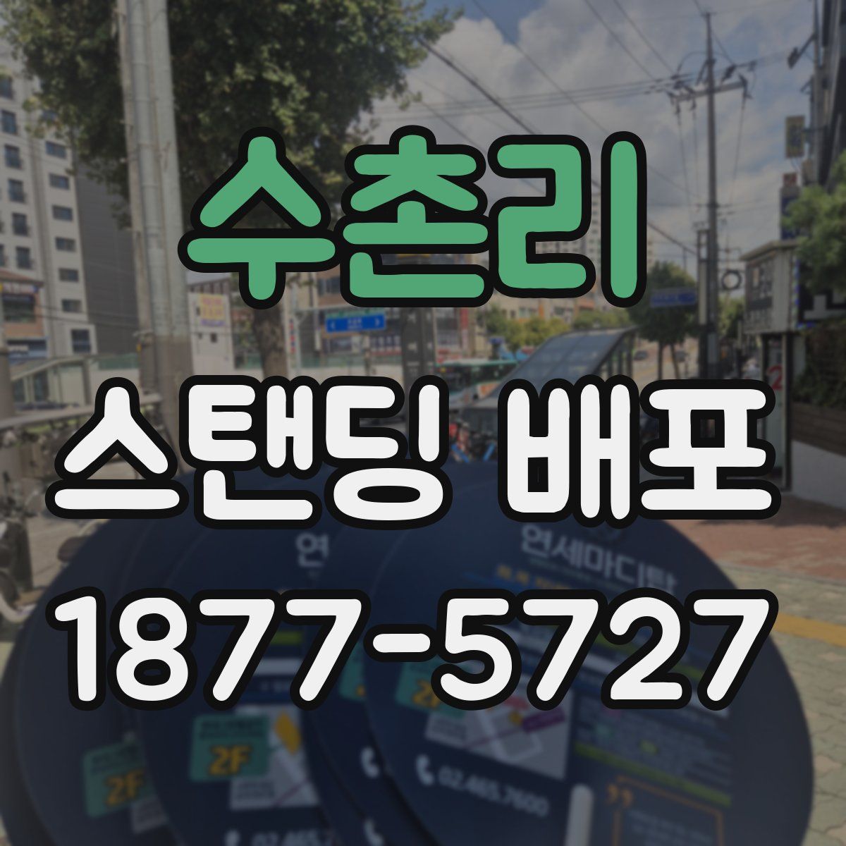 수촌리 스탠딩 배포