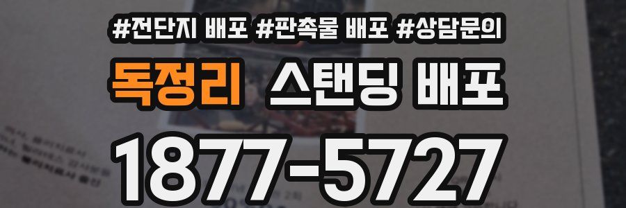 독정리 스탠딩 배포