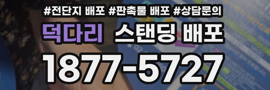 덕다리 스탠딩 배포