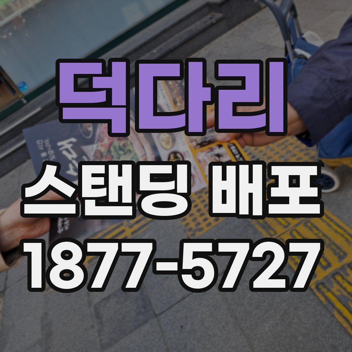 덕다리 스탠딩 배포