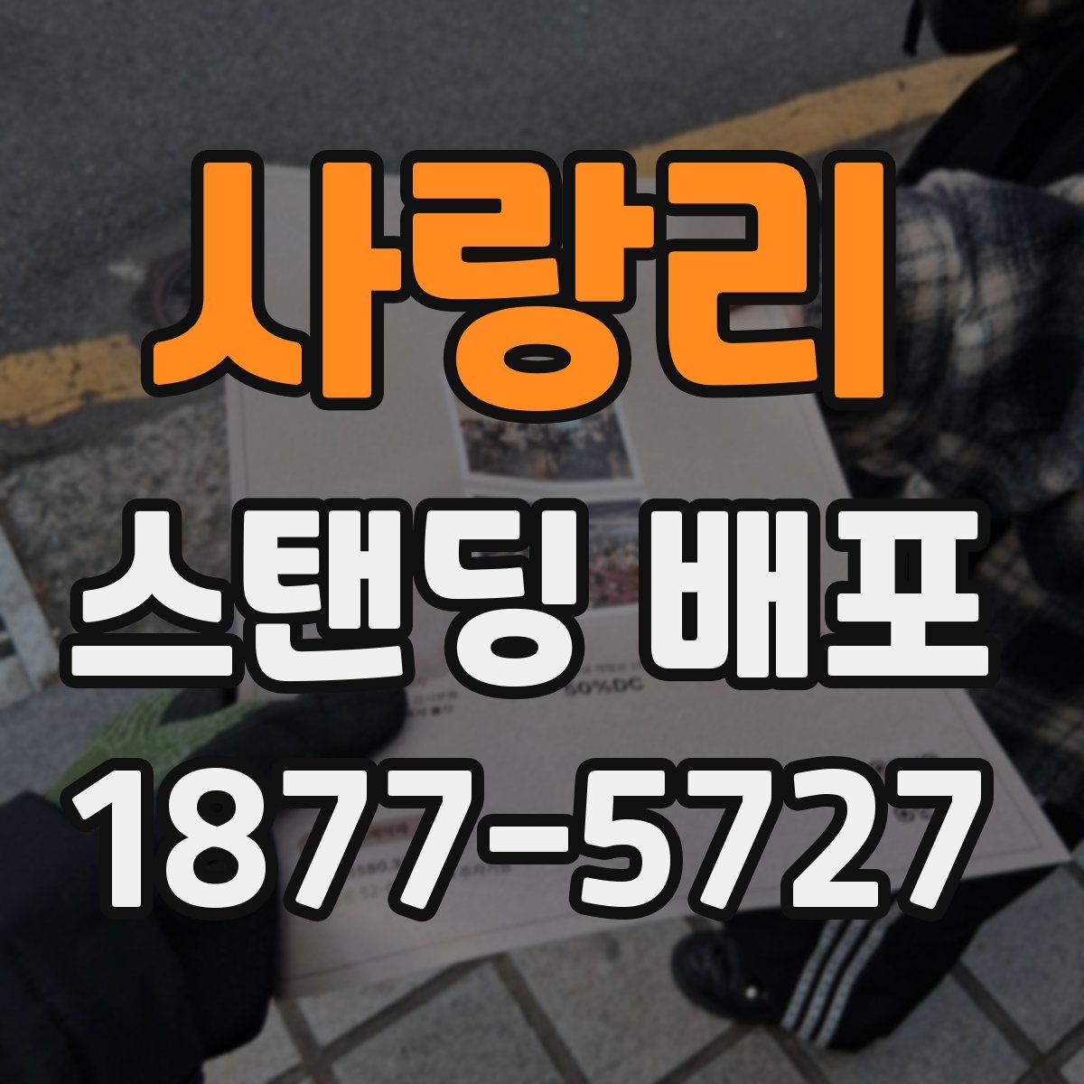 사랑리 스탠딩 배포
