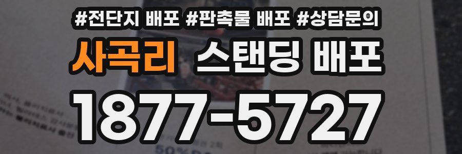 사곡리 스탠딩 배포