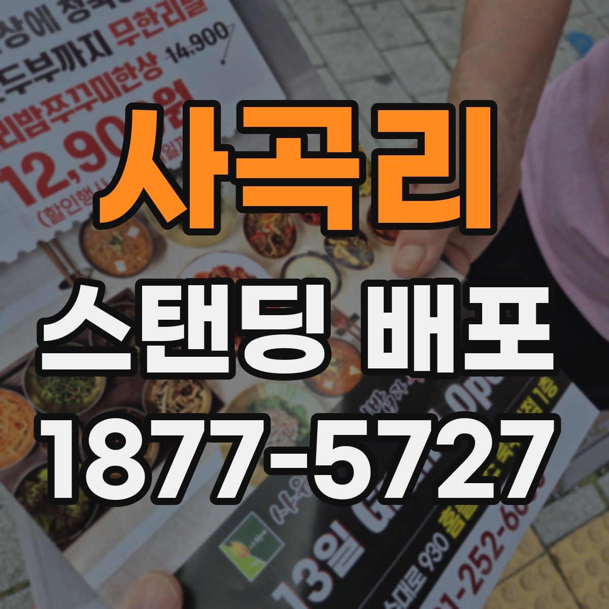 사곡리 스탠딩 배포