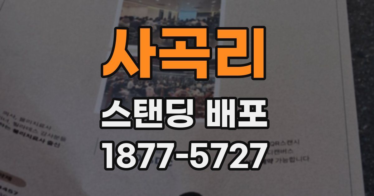 사곡리 스탠딩 배포