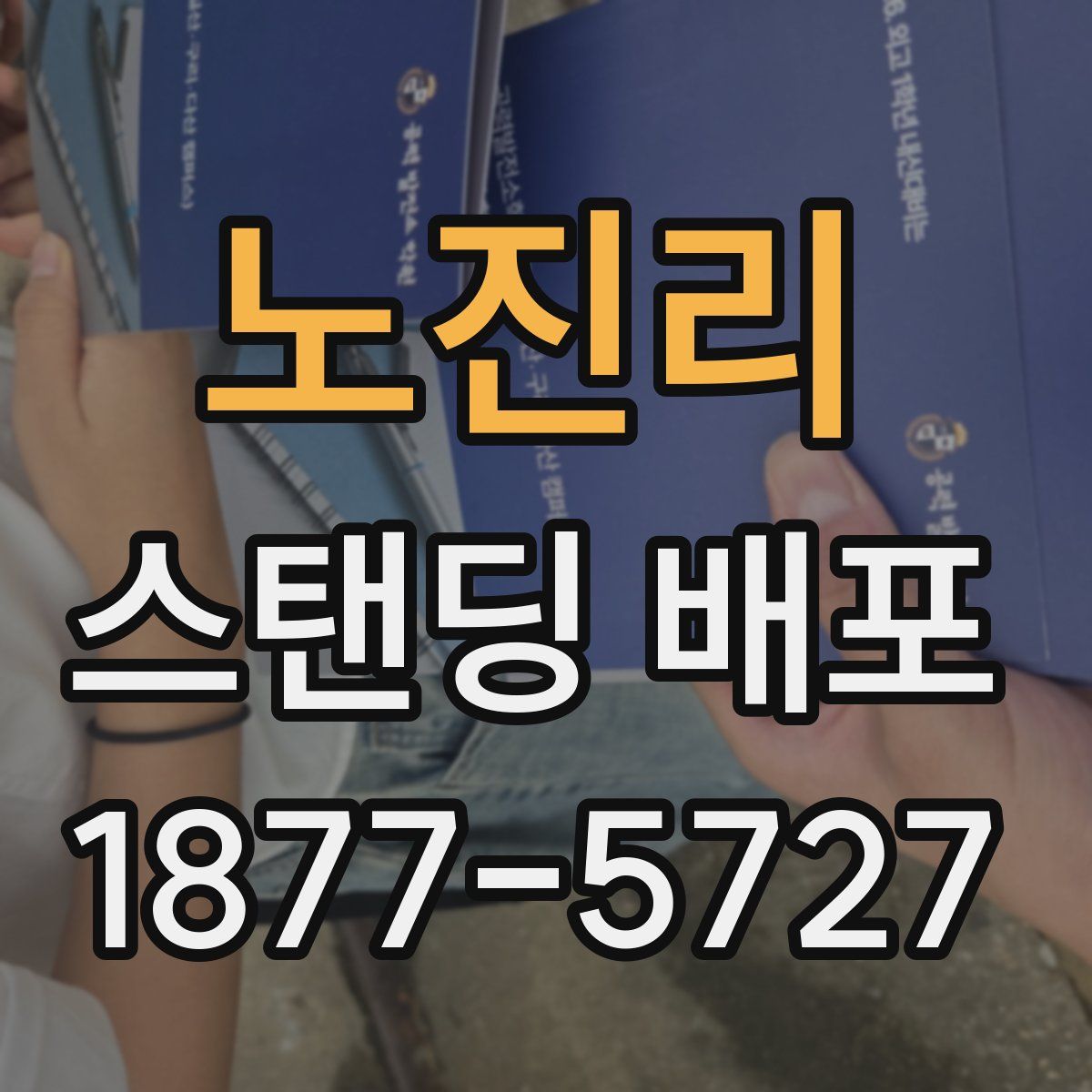 노진리 스탠딩 배포