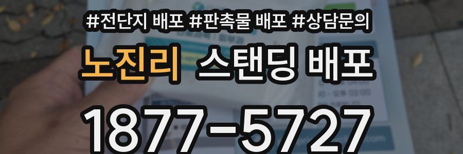 노진리 스탠딩 배포